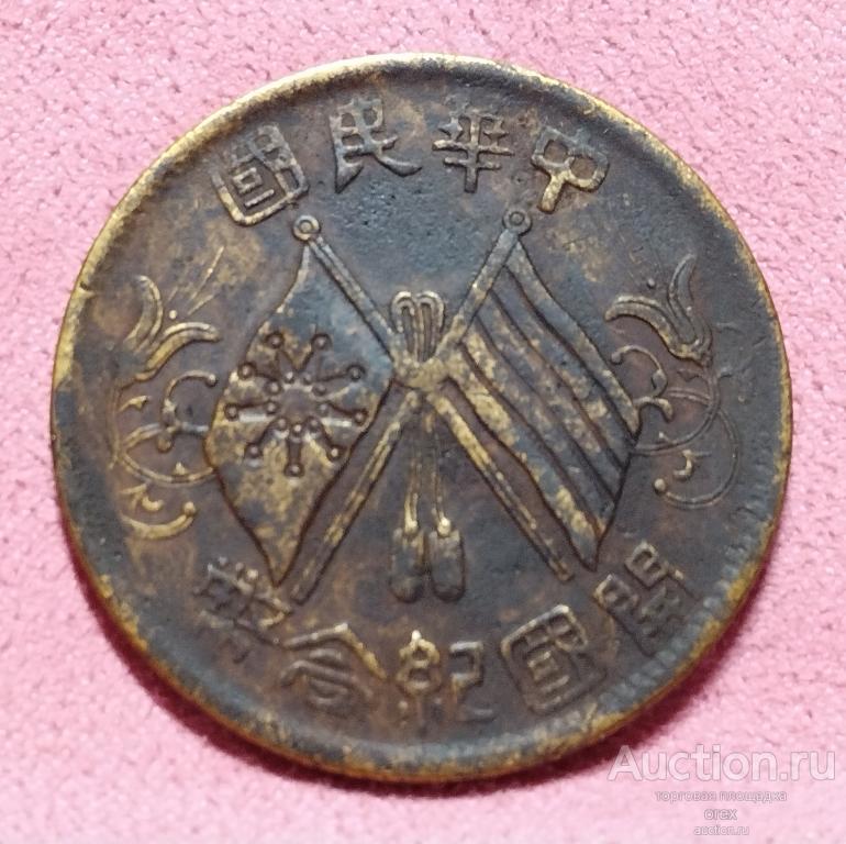 10 кэш 1912 Китай. Республика (холдер)