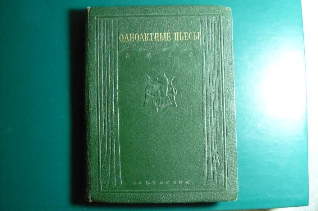 Одноактные пьесы . Издательство  Искусство. 1939 г.