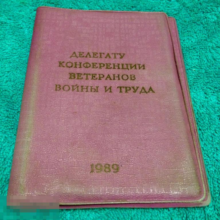 Обложка на документы СССР 1989 год трт4 ДЕЛЕГАТУ КОНФЕРЕНЦИИ 