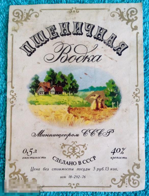 Этикетка ВОДКА ПШЕНИЧНАЯ Минпищепром СССР трт4 