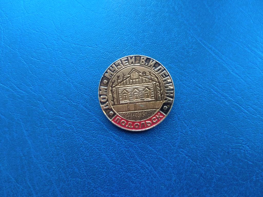 значок ПОДОЛЬСК ДОМ МУЗЕЙ В.И. ЛЕНИНА  альбом 1 л  6