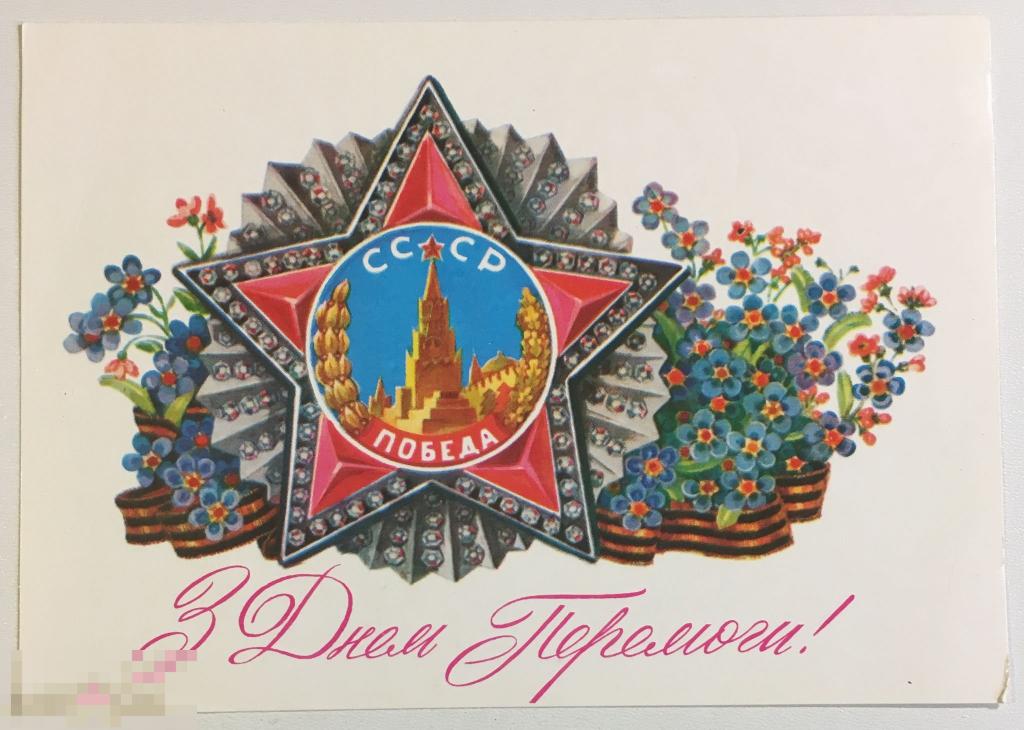 открытка С Днем Победы! Горобиевская  Украина 1987 г  подписана мв22 