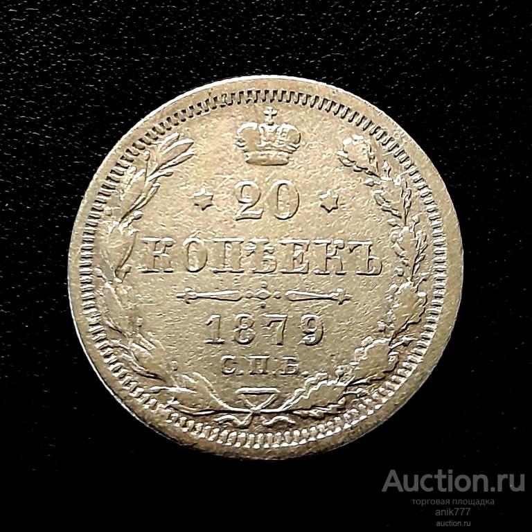 20 КОПЕЕК 1879 Г (1-111)