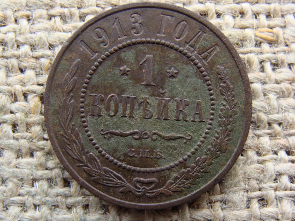 1 копейка 1913 год (СПБ)