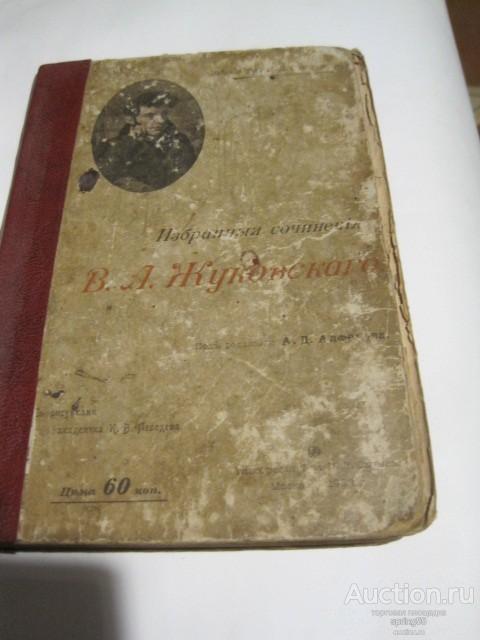 Избранные сочинения В.А. Жуковского, 1902 год, 420 стр.
