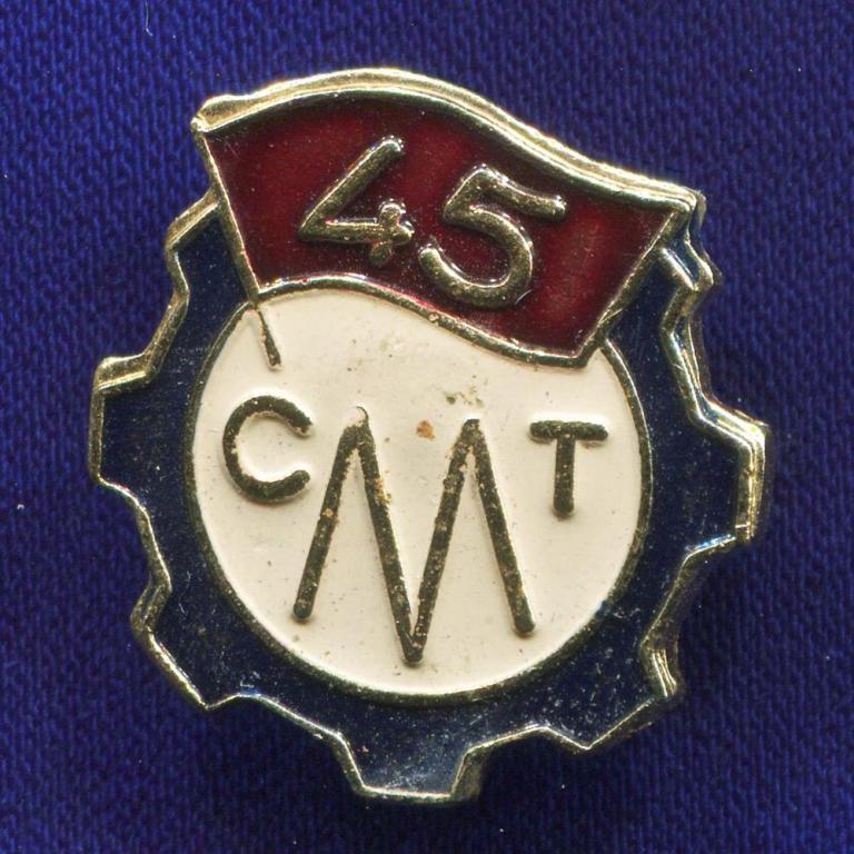 Значок «СМТ 45 лет» Алюминий Булавка