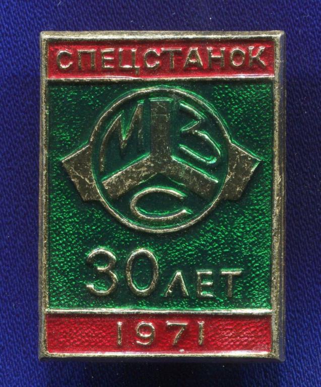 Значок «Спецстанок 30 лет МТЗ 1971 г.» Алюминий Булавка