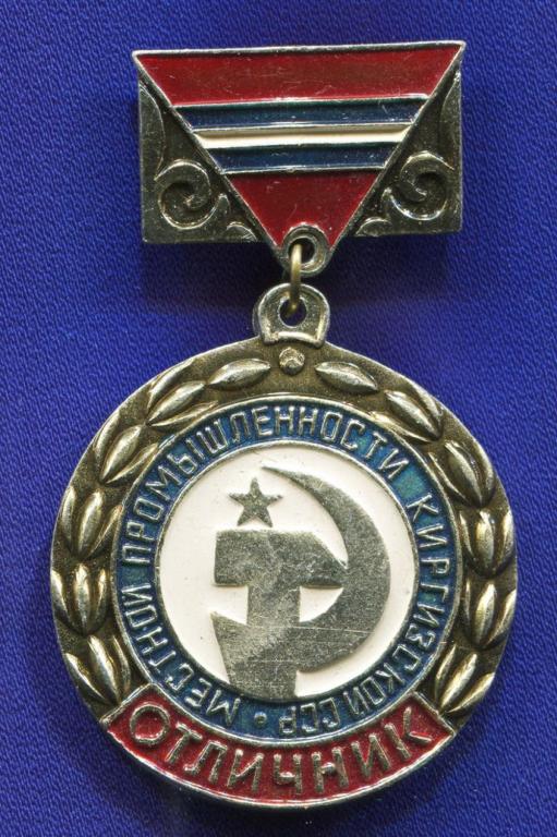 Значок «Отличник местной промышленности Киргизской ССР» Алюминий Булавка