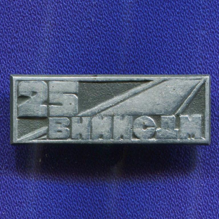 Значок «25 лет  ВНИИСДМ» Алюминий Булавка