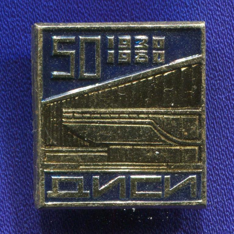 Значок «ДИСИ 50 лет 1930-1980 гг.» Алюминий Булавка