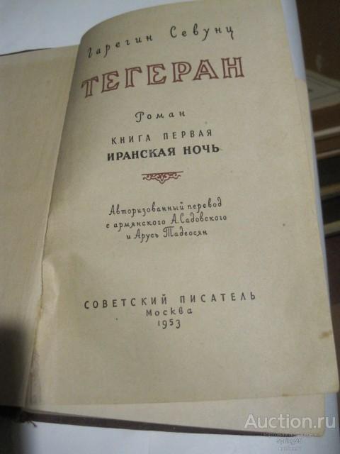 Гарегин Севунц Тереран, роман, 1953 г. 458 стр.