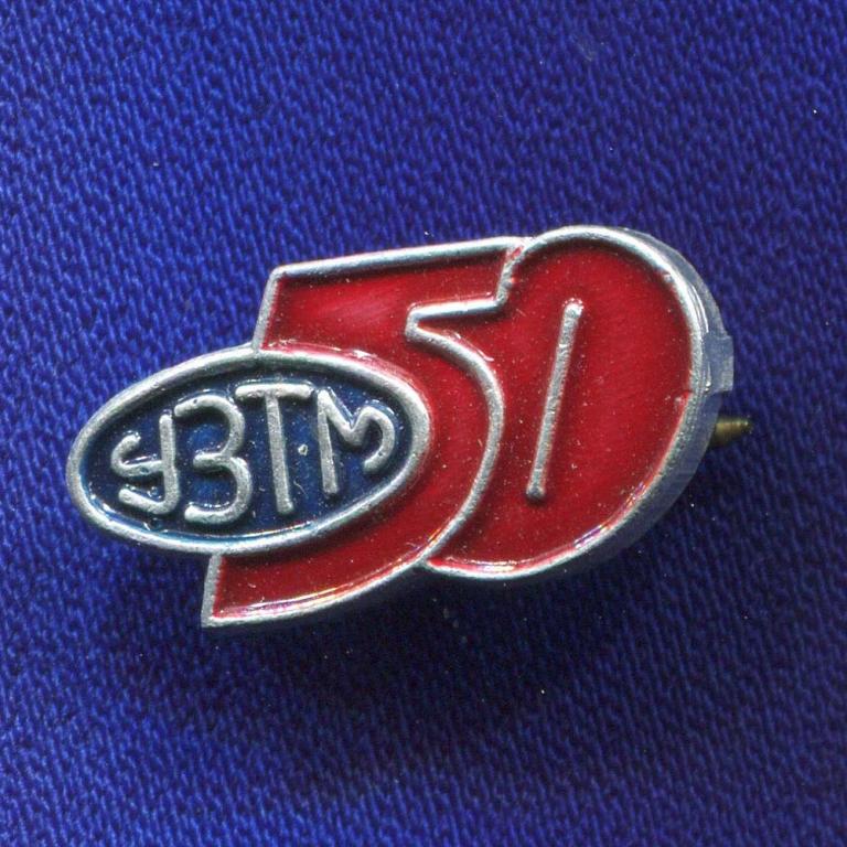 Значок «УЗТМ 50 лет» Алюминий Булавка