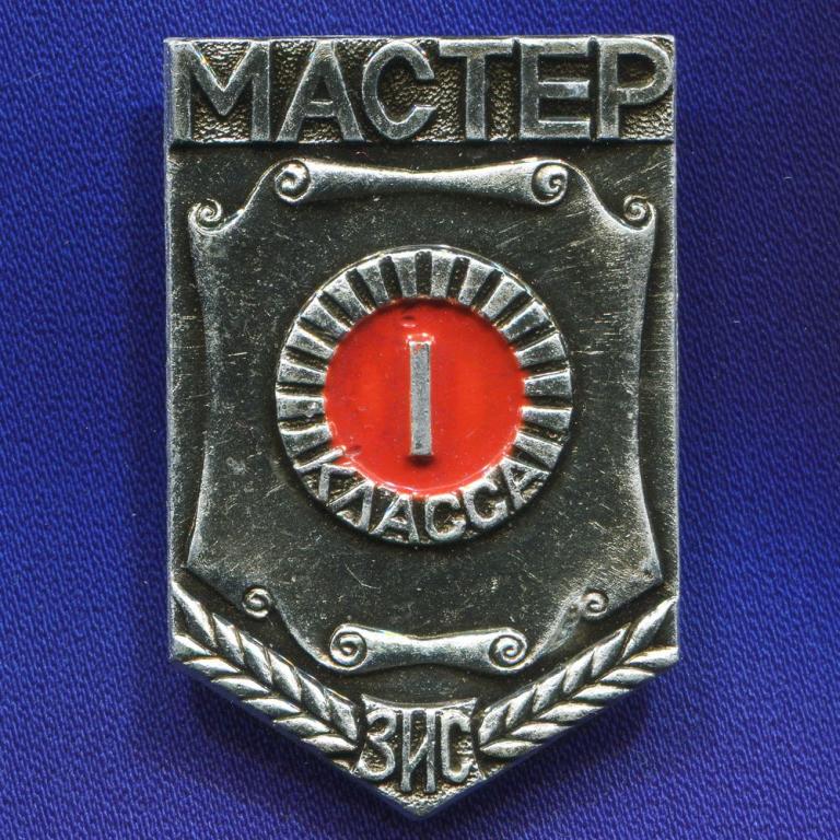 Значок «ЗИС Мастер 1 класса» Алюминий Булавка