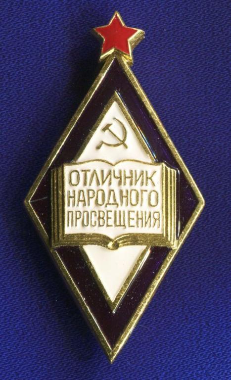 Значок «Отличник народного просвещения СССР» Алюминий Булавка ...