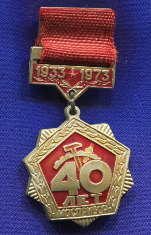 Значок «Мосприбор 40 лет» Алюминий Булавка