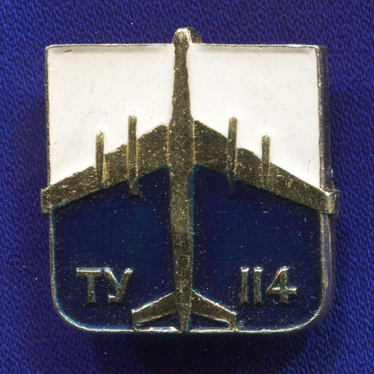 Значок «ТУ-114» Алюминий Булавка