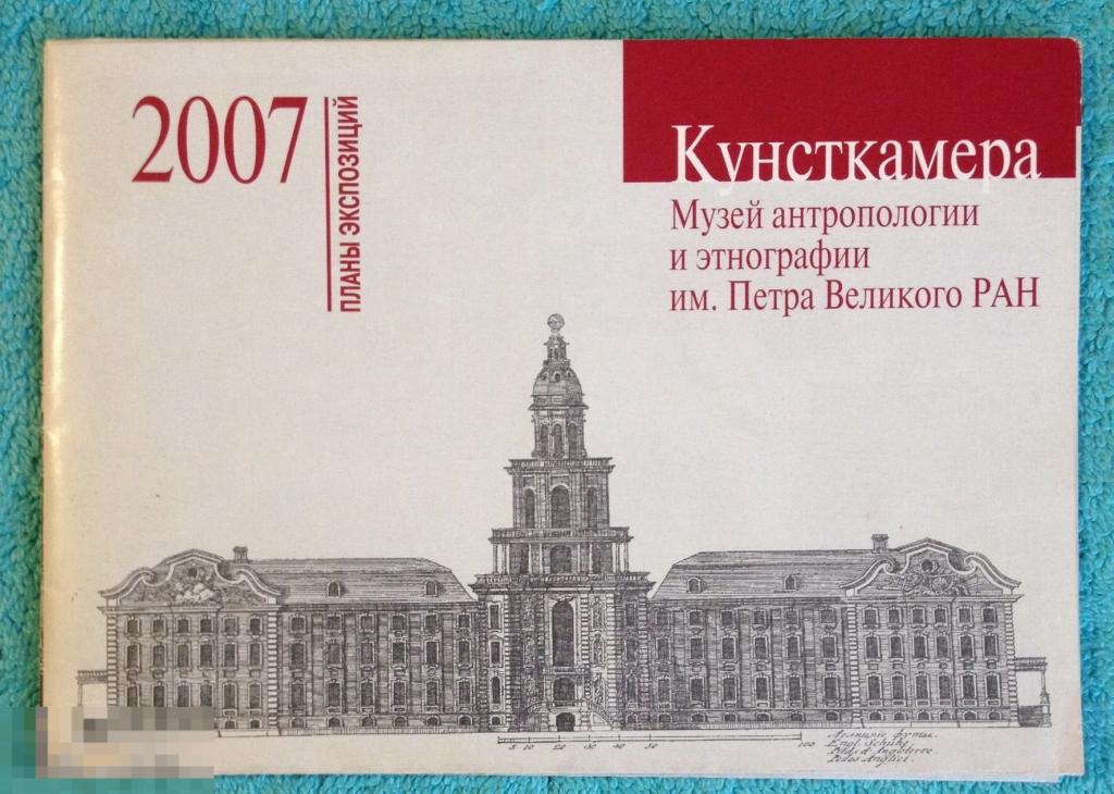Музей КУНСТКАМЕРА планы экспозиций 2007 год zz 
