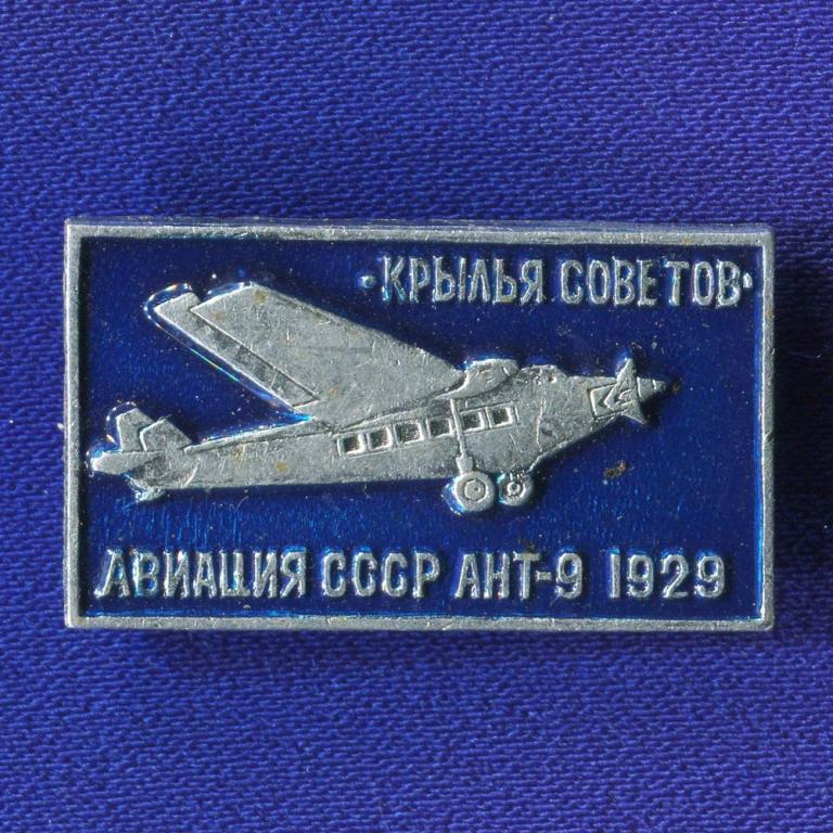 Значок «Крылья советов Авиация СССР АНТ-9 1929 г.» Алюминий Булавка