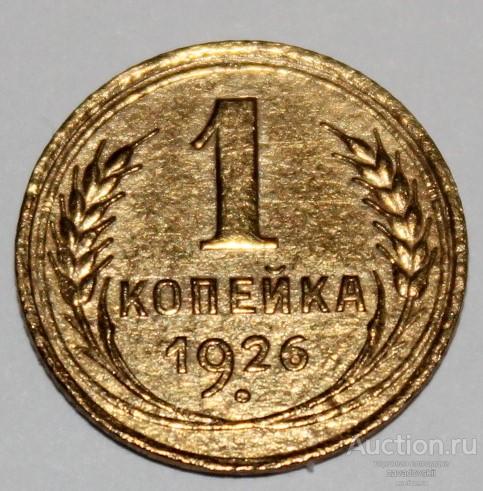 1 копейка 1926 г. НЕ ДОРОГО