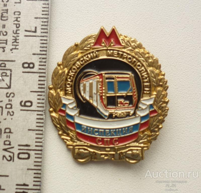 Метро Московский метрополитен Инспекция СПС Служба подвижного состава НК