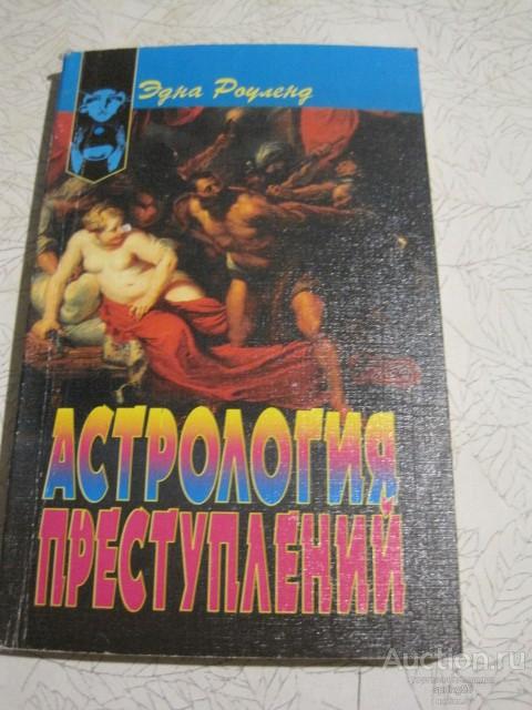 Э.Роуленд Астрология преступлений, 1998, пер. с англ.