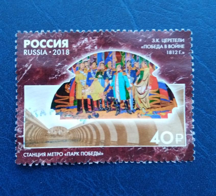 Марка. РОССИЯ. 2018 г. Монументальное искусство Московского метрополитена.