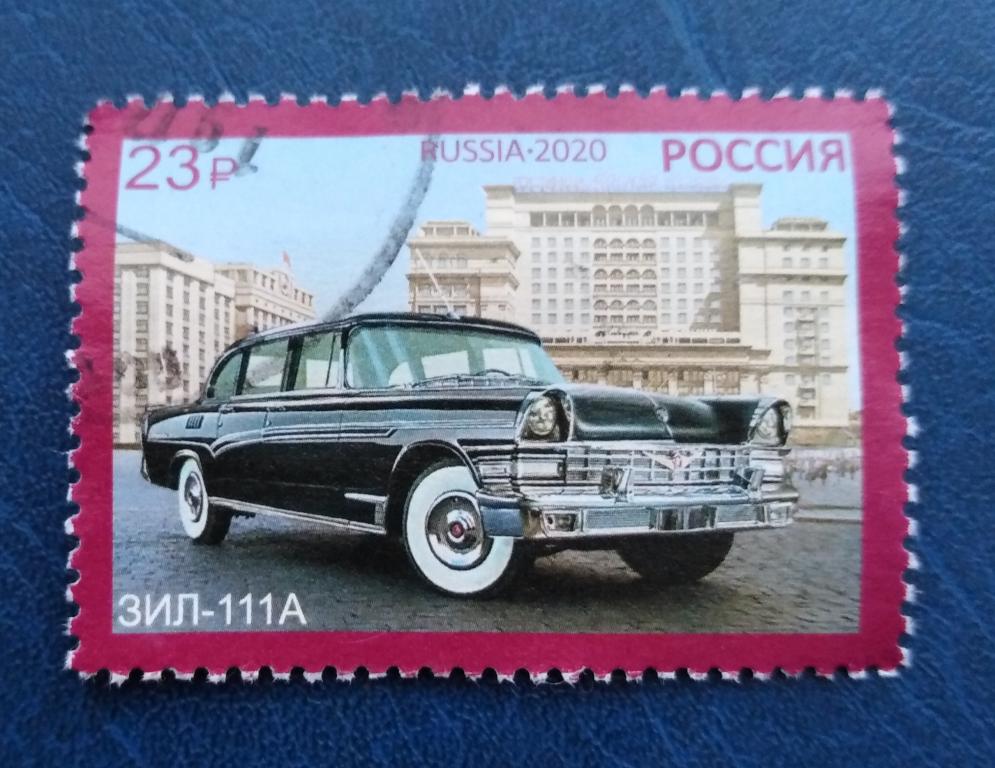 Марка. РОССИЯ. 2020 г. Автомобиль первых лиц. ЗИЛ-111А.