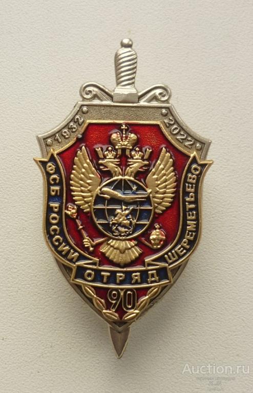 ФСБ 1932 2022 90 лет  Отряд пограничного контроля Шереметьево ПВ НК