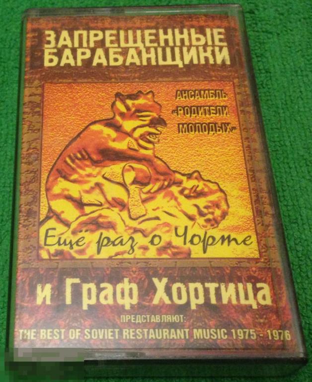 кассета Запрещенные Барабанщики Ансамбль Родители Молодых 