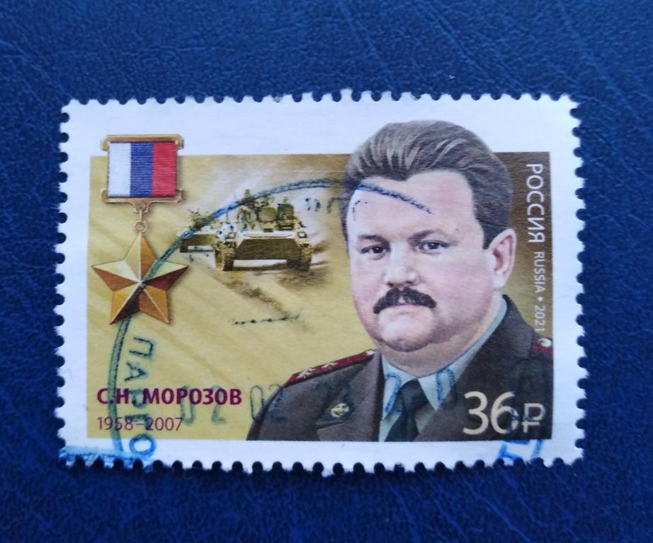 Марка. РОССИЯ. 2021 г. Герои Российской Федерации С.Н. Морозов.