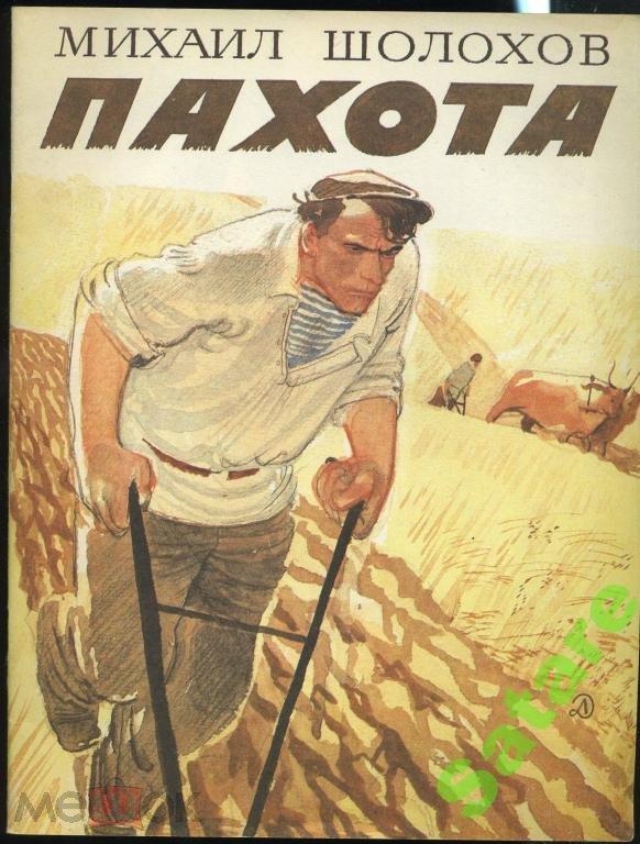 Пахота / Михаил Шолохов