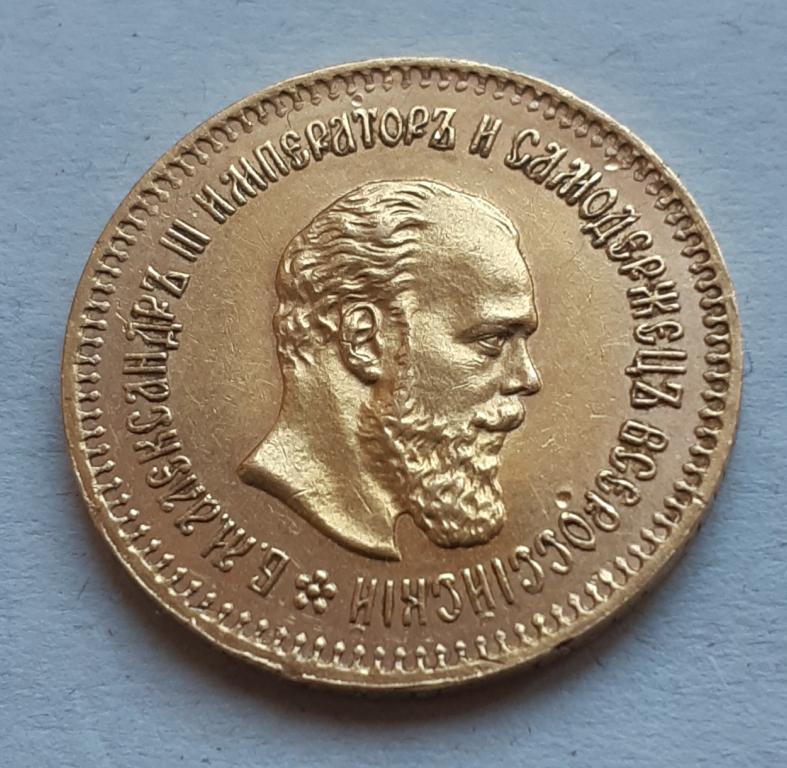 5 рублей золото 1887,Александр 3