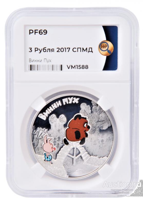 3 рубля 2017 год. Российская мультипликация. Винни-Пух. Цветная ...
