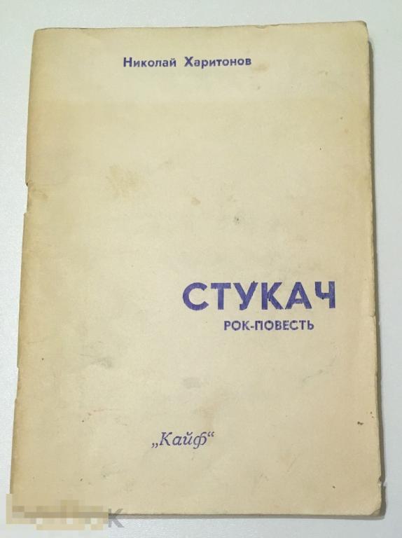 Николай Харитонов СТУКАЧ рок-повесть 1992 