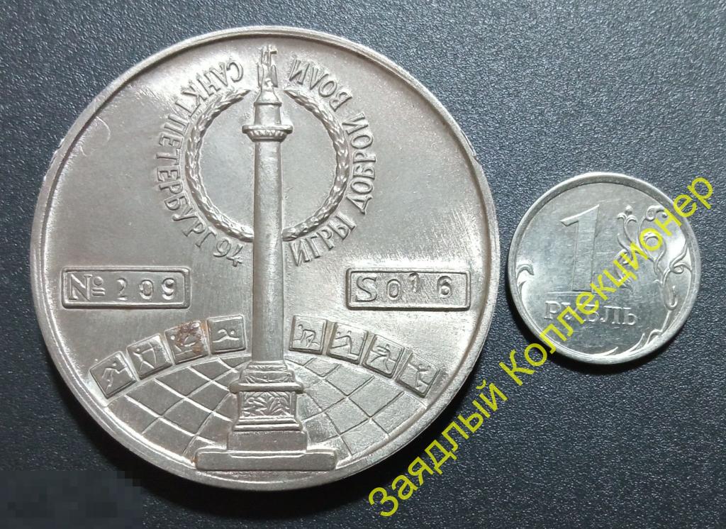 Игры доброй воли. Санкт-Петербург 1994. Настольная медаль. Номерная. Корабль 