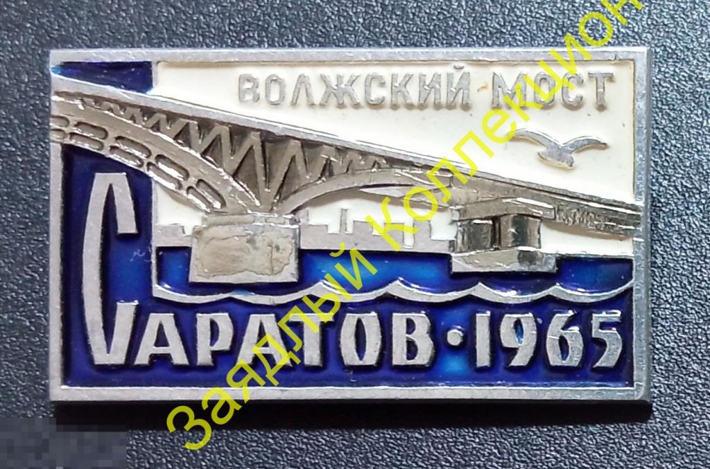 Волжский мост. Саратов 1965 (ЛМД) 