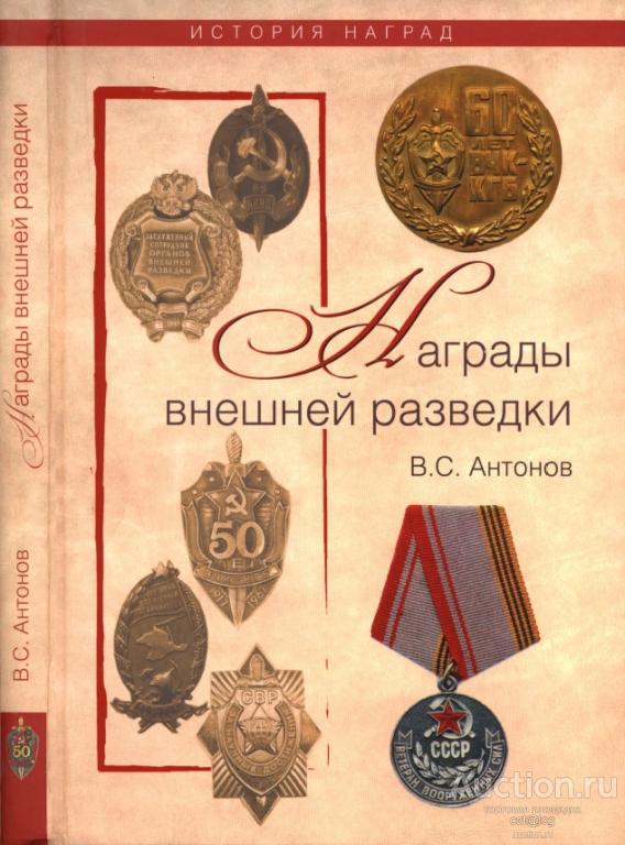 Антонов В. Награды внешней разведки (История наград) (2010) *PDF