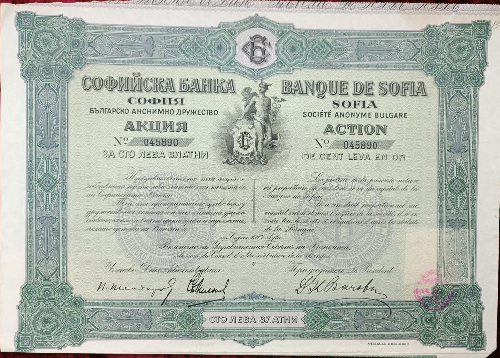 АКЦИЯ 100 ЛЕВА 1917г. БОЛГАРСКОГО СОФИЙСКОГО БАНКА