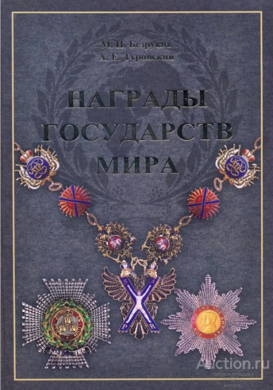 Безруков М.П., Туровский А.Е. Награды государств мира (2013) *PDF