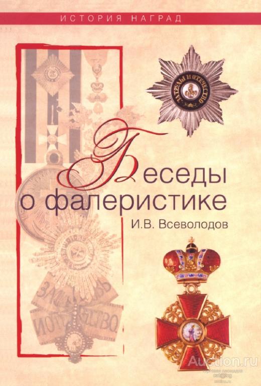 Беседы о фалеристике. Всеволодов И.В. (2009) *PDF