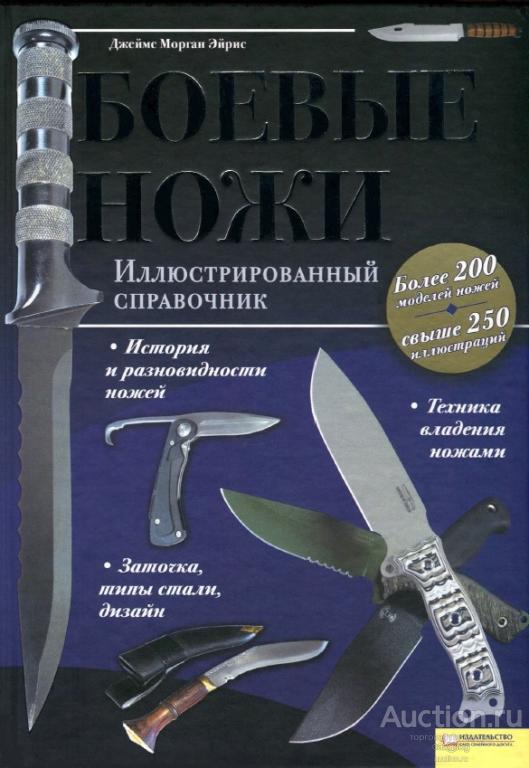 Боевые ножи. Иллюстрированный справочник. Джеймс Морган Эйрис (2011) *PDF