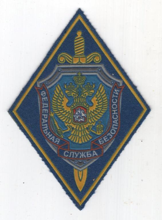 Шеврон (Федеральная служба безопасности ФСБ РФ)