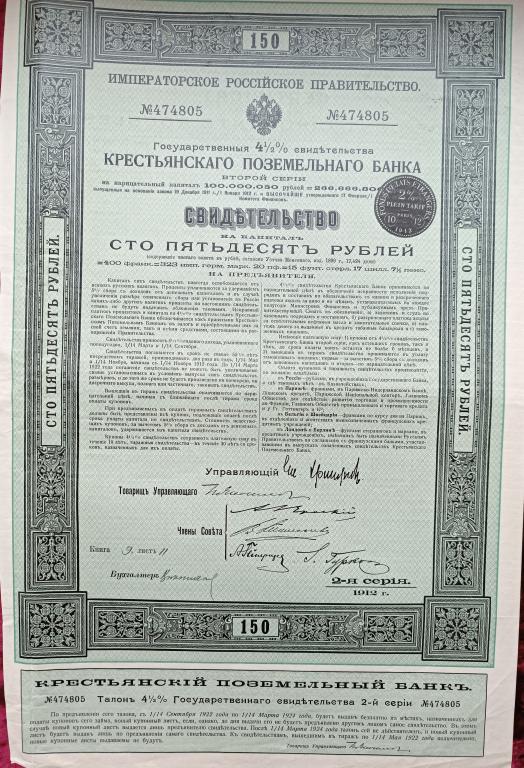 СВИДЕТЕЛЬСТВО 150 руб. 1912г. КРЕСТЬЯНСКОГО ПОЗЕМЕЛЬНОГО БАНКА