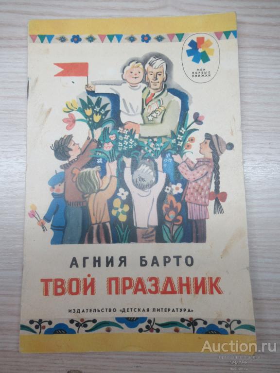 А.Барто "Твой праздник". 1989 год.