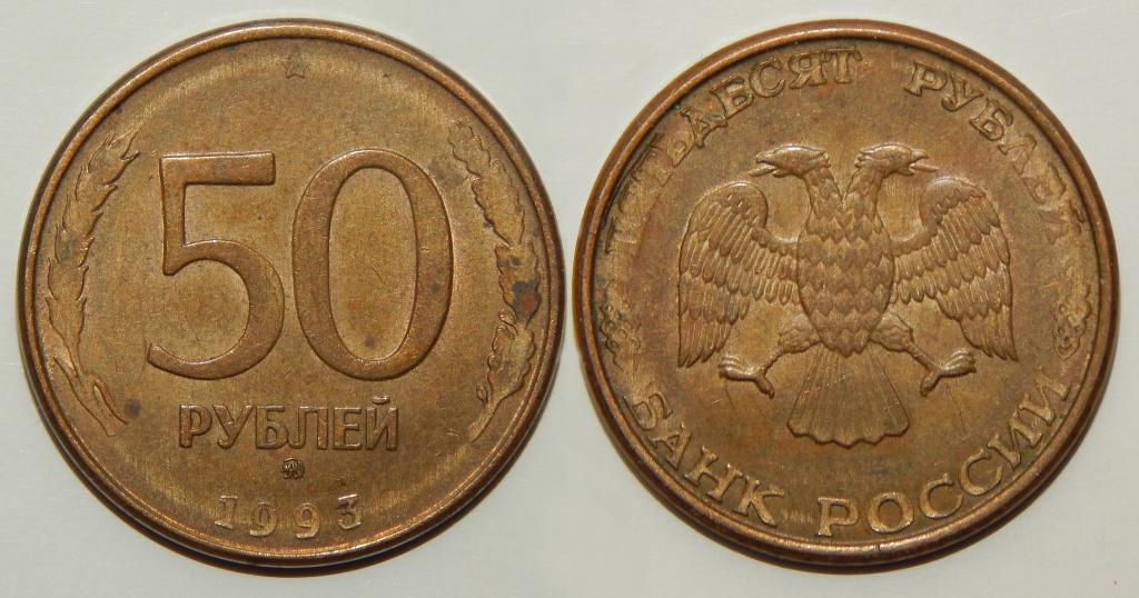 50 РУБЛЕЙ 1993 ММД МАГНИТНАЯ