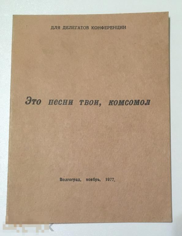 Песенник ЭТО ПЕСНИ ТВОИ, КОМСОМОЛ 1977 год 