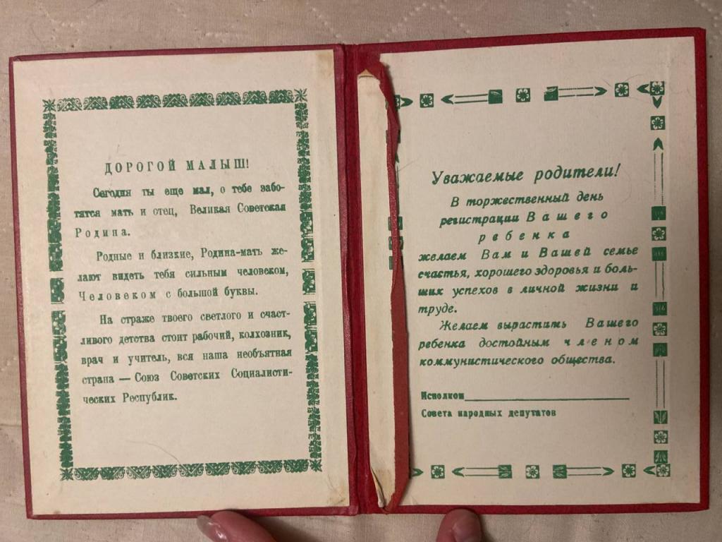 Приложение к свидетельству о рождении - Новому гражданину СССР