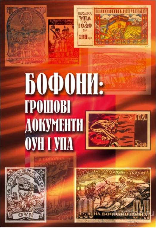 Бофони: грошові документи ОУН і УПА. Клименко О.О. (2008) *PDF