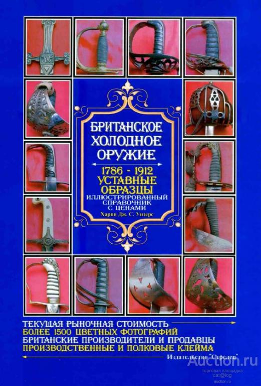 Британское холодное оружие. Харви Дж. С. Уизерс (2009) *PDF