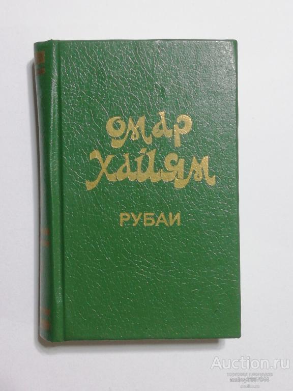 Мини-книга Омар Хайям "Рубаи" (1994г.)